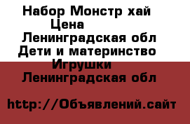 Набор Монстр хай › Цена ­ 1 500 - Ленинградская обл. Дети и материнство » Игрушки   . Ленинградская обл.